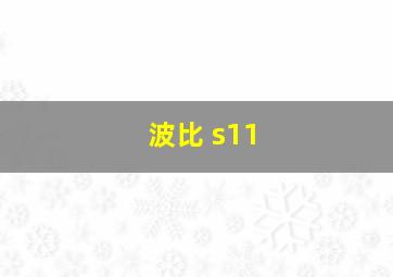 波比 s11